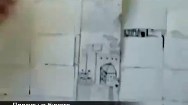 Паркур на бумаге смотреть онлайн