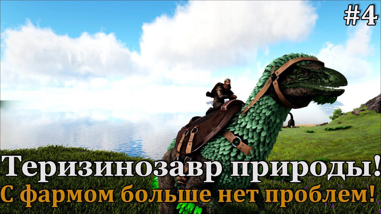 ARK: Elemental #4 Новые хранилища ресурсов и охота за Теризиной! смотреть онлайн