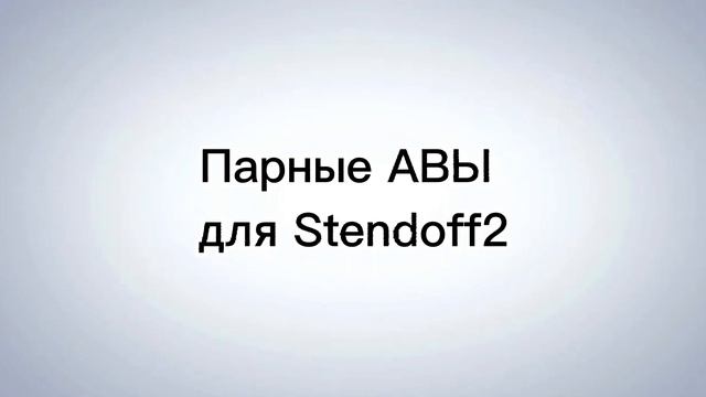 #авы#авва#со2#стендофф2#станок#рекомендации#парные#видео смотреть онлайн