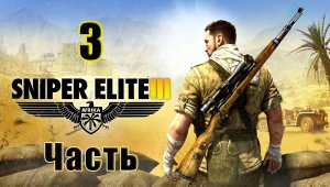 Sniper Elite III - на ПК  ➤ Форт Руфиджио ➤ Прохождение # 3 ➤
