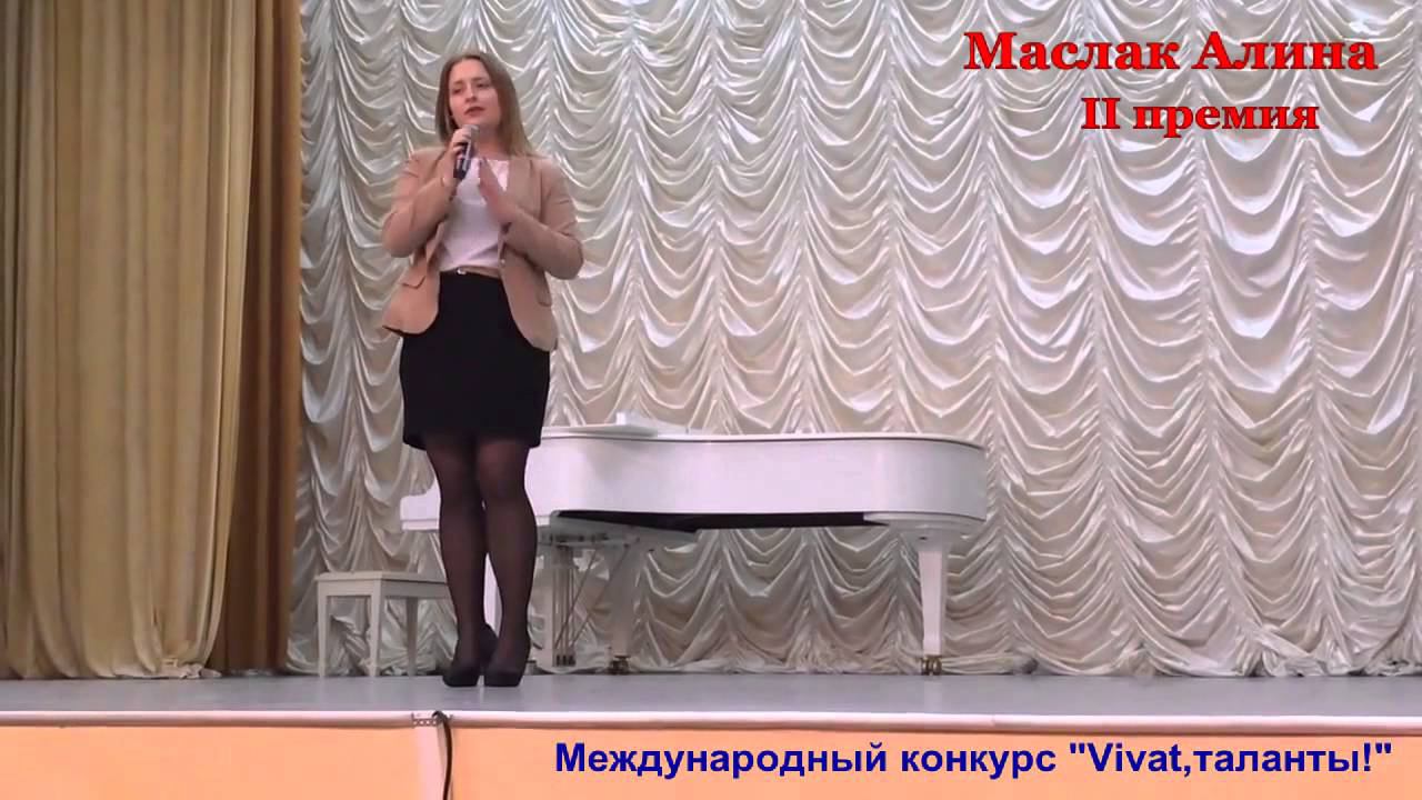 Маслак Алина II премия смотреть онлайн