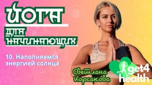 10. Комплекс Сурья Намаскар, наполняемся энергией солнца. Йога для начинающих от Get4Health