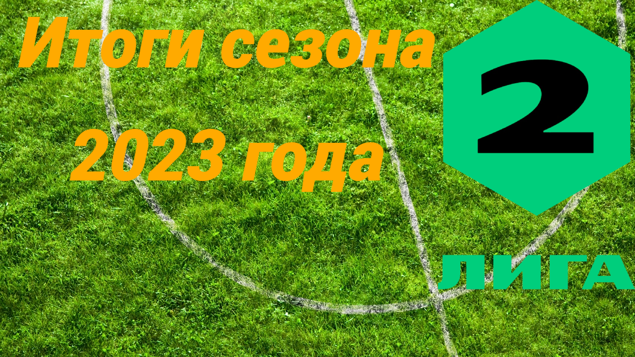 Итоги сезона 2023 года во второй лиге смотреть онлайн