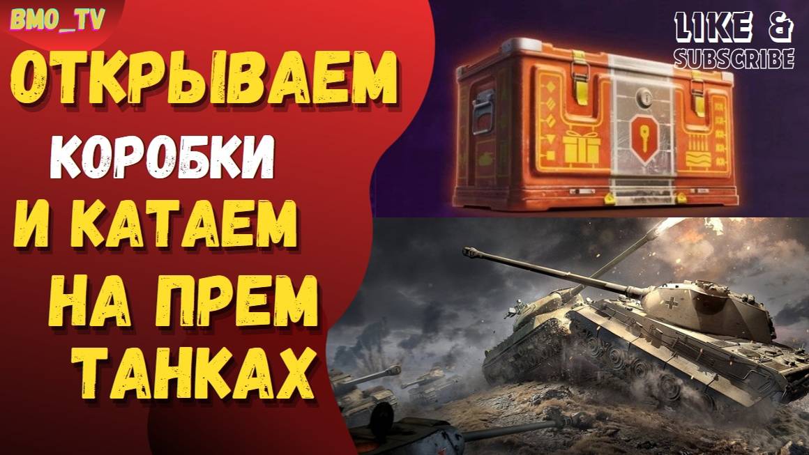 🔴 ДР Мира Танков. КОРОБКИ. Садкие бои  #wot #worldoftanks #wotreplays #миртанков #bmo_tv