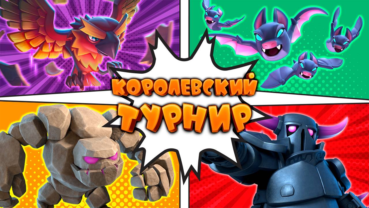 💥 Сильнейшие Колоды Для Турнира с Двойной Эволюцией | Clash Royale смотреть онлайн