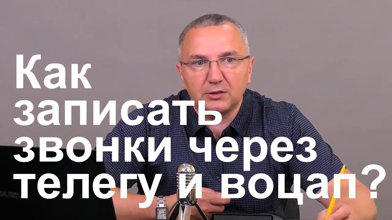 Менеджеры утверждают, что клиенты требуют чтобы звонили в телегу или воцап Как записать смотреть онлайн