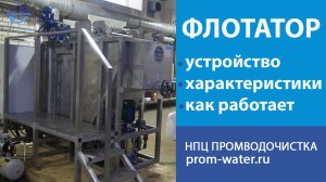 Описание и принцип работы напорного флотатора. НПЦ ПромВодОчистка.