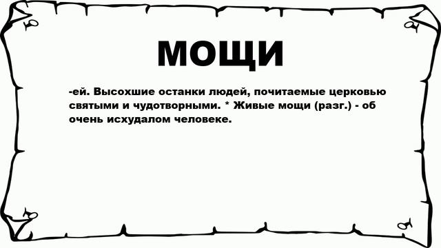 МОЩИ - что это такое? значение и описание