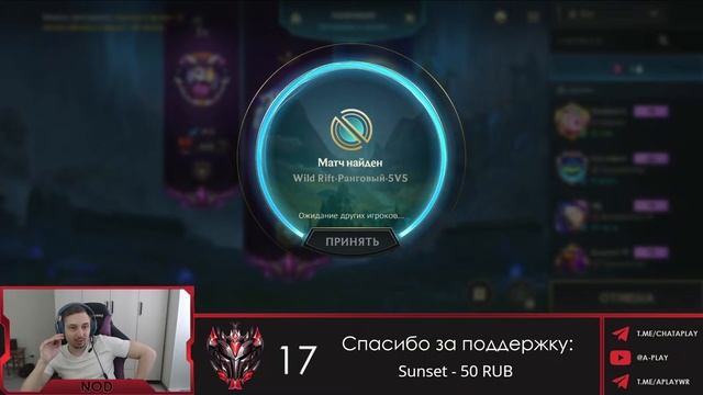 Дорога к Претенденту, ну или в Алмаз! Стрим Wilf Rift | Support | Baron Lane смотреть онлайн