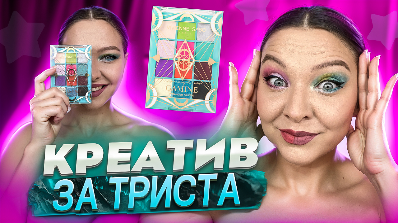 ПАЛЕТКА GAMINE ОТ VIVIENNE SABO ЧАСТЬ2 смотреть онлайн