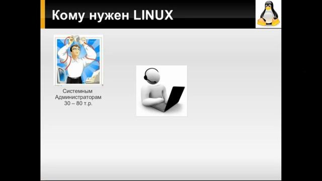 Курс по Linux. Обзор курса по администрированию Linux (Ubuntu) смотреть онлайн
