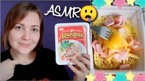 АСМР мукбанг РЕЦЕПТ ДОШИРАКА 🍜 Как я смогла похудеть？