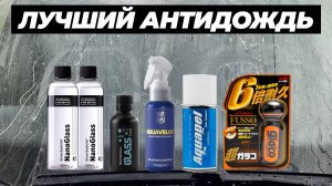 Лучший антидождь. Сравнительный тест 5 антидождей