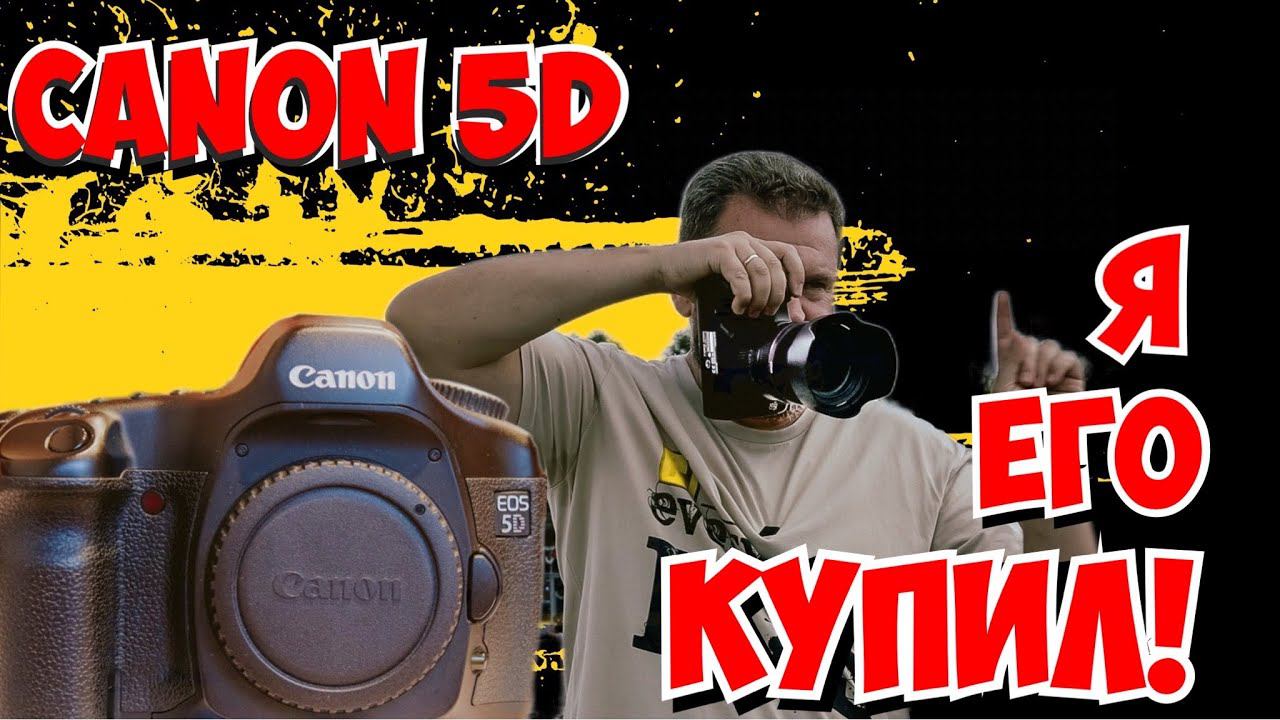 Canon 5D Classic в 2022 году! Эмоции от покупки Ep.#1
