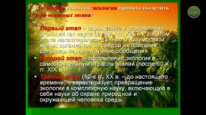 Экология как наука, история ее развития. Биосфера. Круговорот веществ в природе