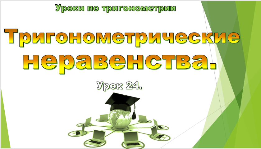 Урок № 24. Тригонометрические неравенства. смотреть онлайн