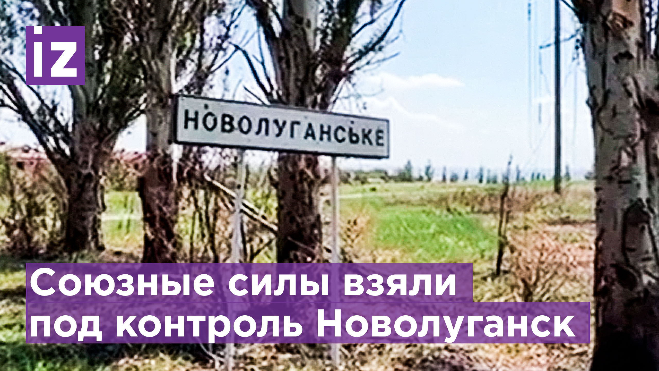 Союзные силы взяли под контроль Новолуганское / Известия смотреть онлайн