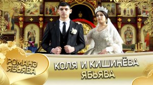 Коля и Кишинёва! Одэл о Хамлет о Гаврюшка кай о Вася о Налыгачё! Ябьява!