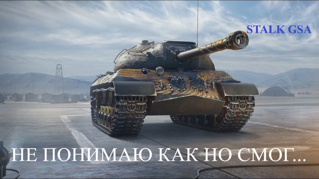 ИС 3 САПСАН | Не понимаю как но смог... смотреть онлайн