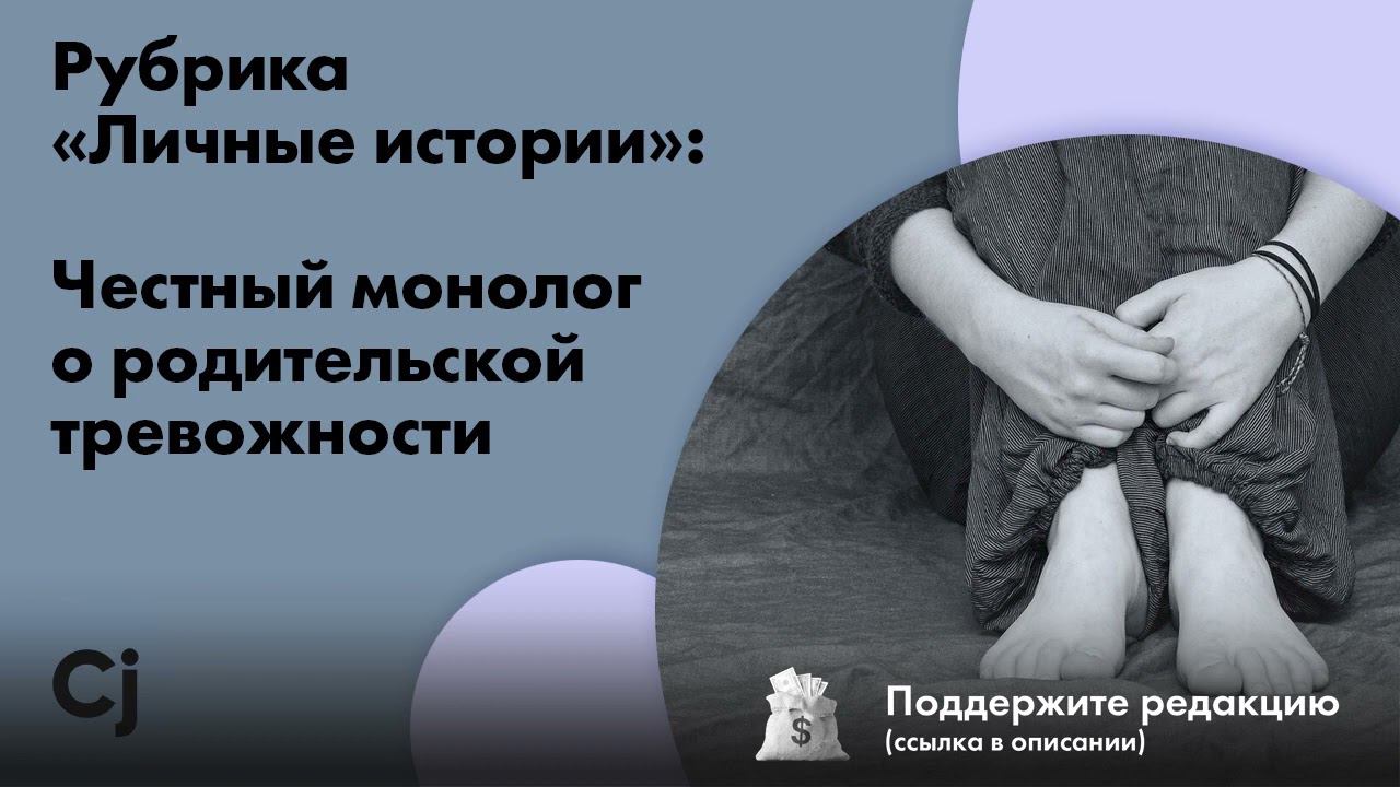 Рубрика «Личные истории»: Честный монолог о родительской тревожности смотреть онлайн