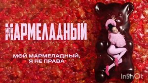 INSTASAMKA - Мой мармеладный ( Премьера 2024)