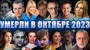 ⚡️ПЕЧАЛЬНЫЕ ИТОГИ ОКТЯБРЯ 2023 ГОДА. ВСЕ ЗНАМЕНИТОСТИ, УМЕРШИЕ В ОКТЯБРЕ 2023 ГОДА