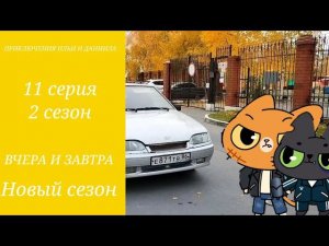 ПРИКЛЮЧЕНИЯ ИЛЬИ И ДАНИИЛА ВЧЕРА И ЗАВТРА 11 СЕРИЯ 2 СЕЗОН НОВЫЙ СЕЗОН