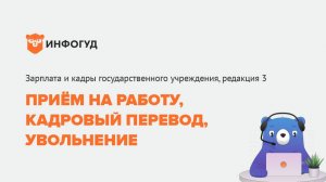 Приём на работу, кадровый перевод, увольнение. Зарплата и кадры государственного учреждения 3
