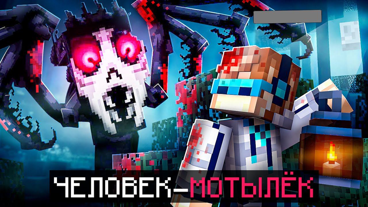 Майнкрафт, но Мы Попали В СТРАШНЫЙ ЛАГЕРЬ • Человек-Мотылёк [Полное Прохождение] + Фиксплей смотреть онлайн