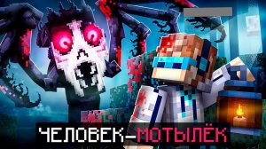 Майнкрафт, но Мы Попали В СТРАШНЫЙ ЛАГЕРЬ • Человек-Мотылёк [Полное Прохождение] + Фиксплей