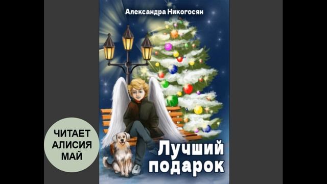 ?Лучший подарок. Автор: Александра Никогосян смотреть онлайн