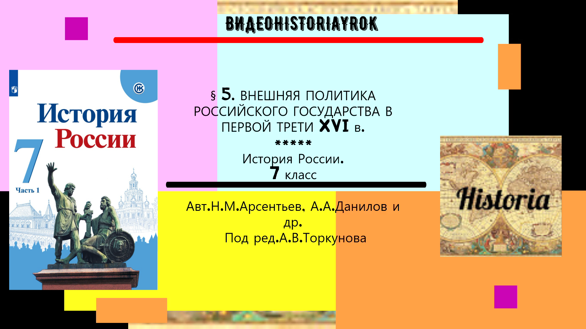 § 5. Внешняя политика Российского государства в первой трети XVI века.7 класс. Под ред.А.В.Торкунова смотреть онлайн