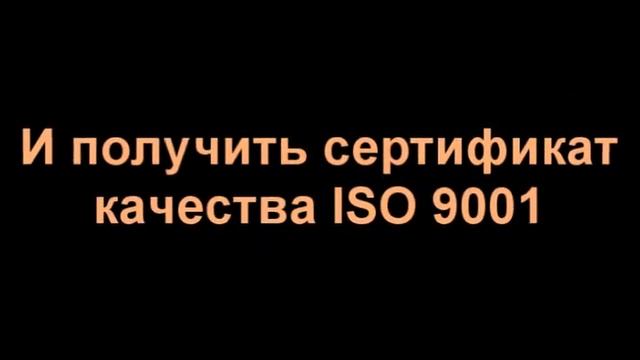 Cистема менеджмента качества ИСО 9001 смотреть онлайн