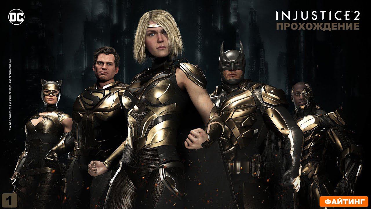 // ФАЙТИНГ // INJUSTICE 2 - ПРОХОЖДЕНИЕ.ЧАСТЬ 1.(РУССКАЯ ОЗВУЧКА)