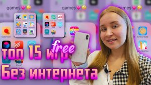 МОИ ИГРЫ НА ТЕЛЕФОН 2021/ЧТО В МОЕМ ТЕЛЕФОНЕ 2021?/ТОП-15 БЕСПЛАТНЫХ ИГР НА ТЕЛЕФОН без интернета