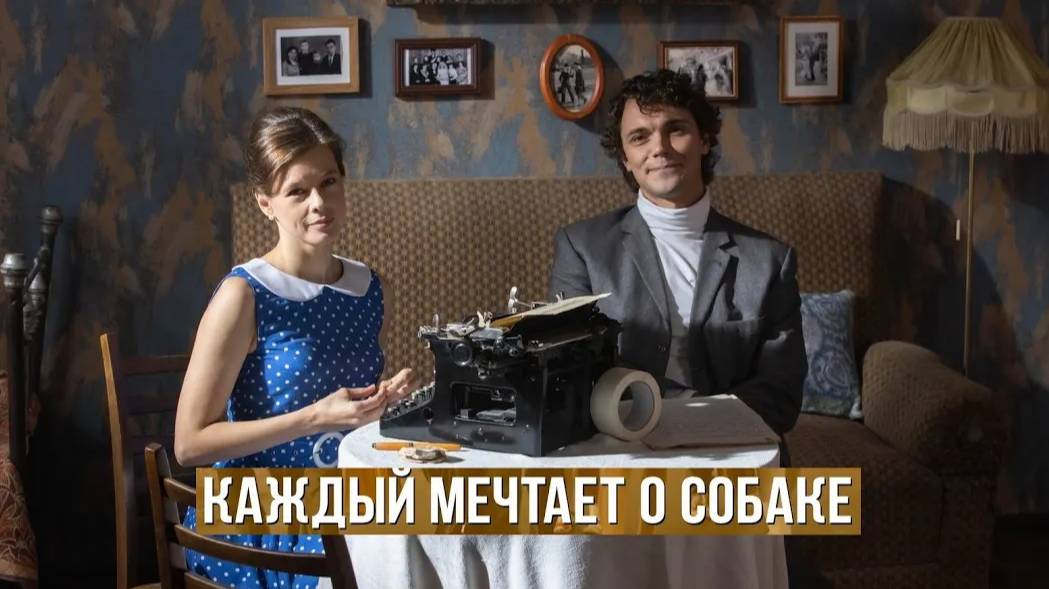 Каждый мечтает о собаке. Трейлер (2024) Про СССР. смотреть онлайн