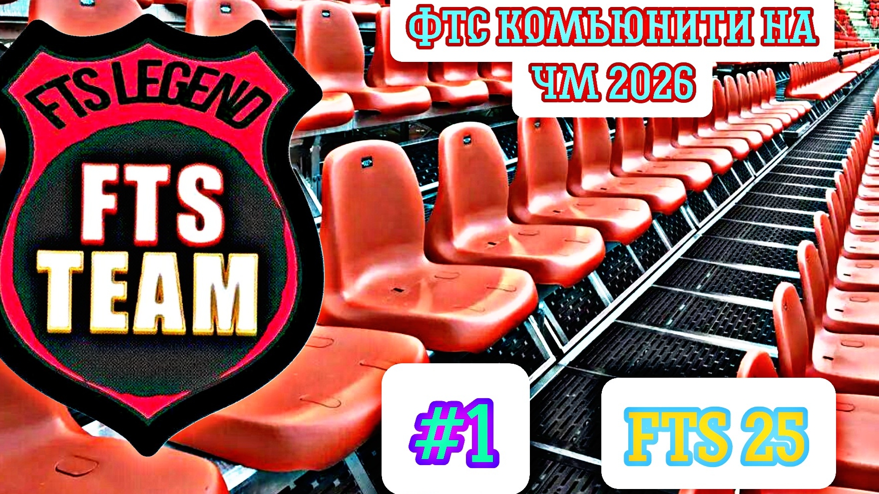 FTS 25. ЧМ 2026 за сборную ФТС Комьюнити №1. Групповой этап