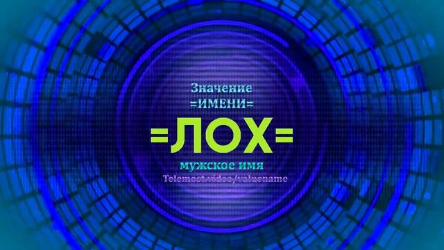 Значение имени Лох - Тайна имени смотреть онлайн