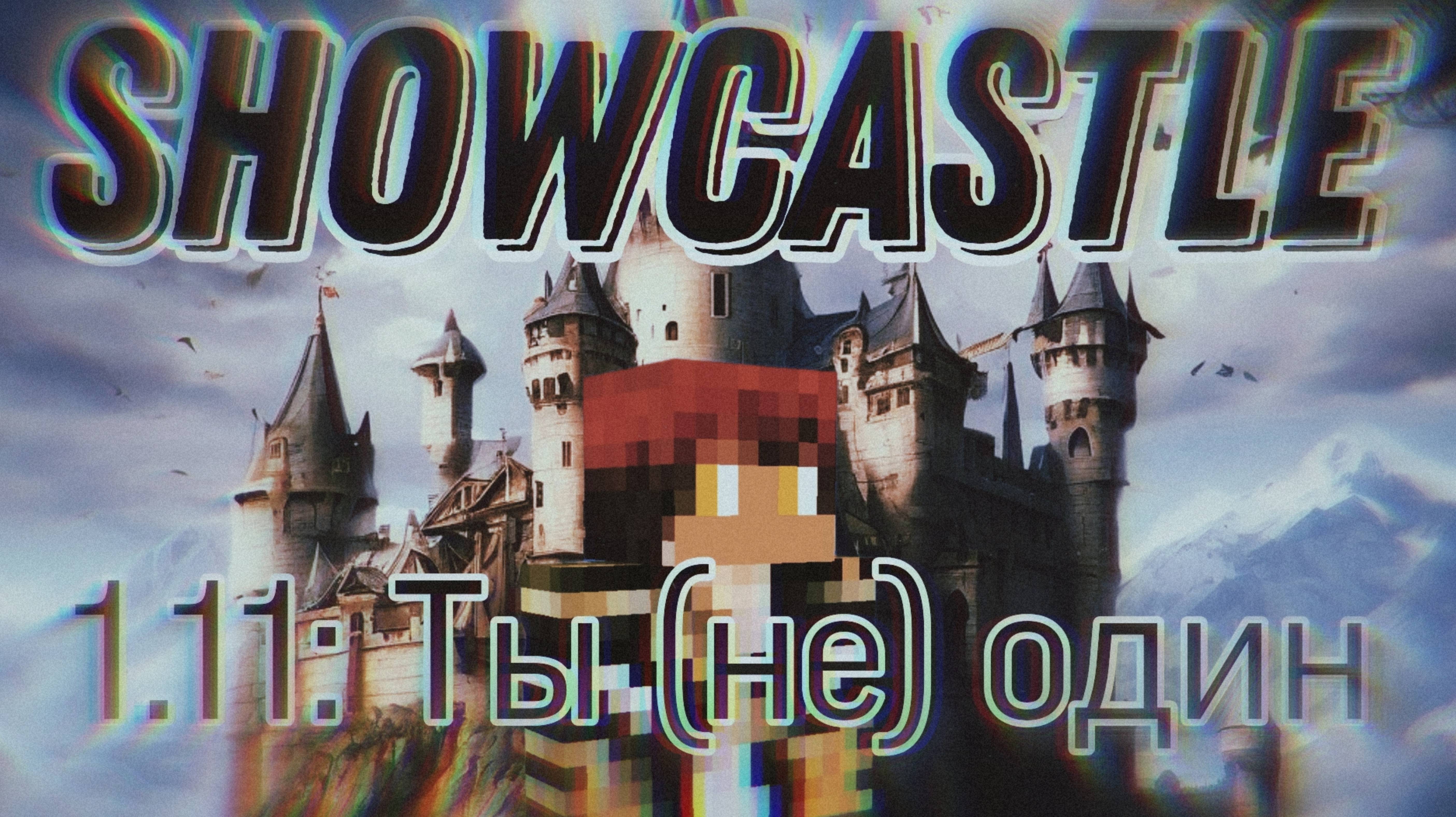 Showcastle 1 серия
