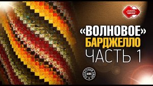 Лоскутный эфир 485.  DIY. "Волновое Барджелло" - новый мини-мастер-класс для рукодельниц.