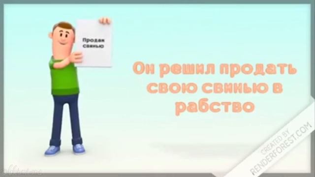 Это Данил, у него нет деняк на донат бравл старс и он решил продать свою свинью в рабство, но никто смотреть онлайн