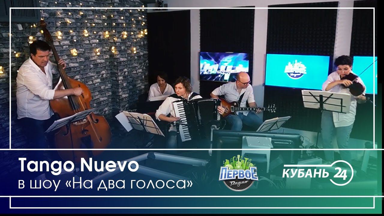 Tangо Nuevo в шоу «На два голоса» на «Первом радио» и «Кубань 24» смотреть онлайн