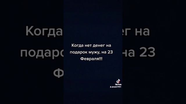 нет денег не беда