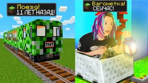 МАЙНКРАФТ НО ВЕРСИЯ МАЙНКРАФТА МЕНЯЕТСЯ АЧИВКОЙ ПОЕЗДА!