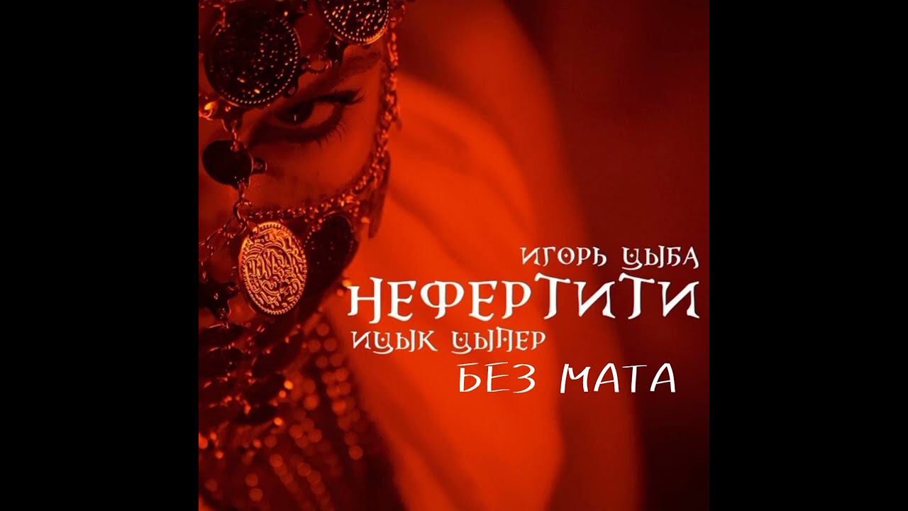 Ицык Цыпер & Игорь Цыба - НЕФЕРТИТИ (БЕЗ МАТА) смотреть онлайн