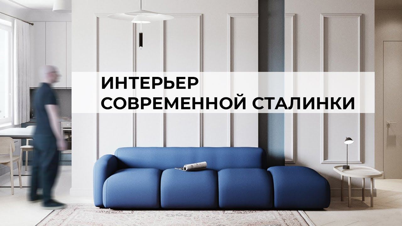 Современный дизайн интерьера в сталинском доме | Обзор квартиры 78 м2 смотреть онлайн