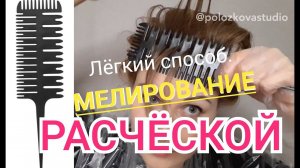 мелирование расчёской легко и быстро. Как в салоне. Обучение