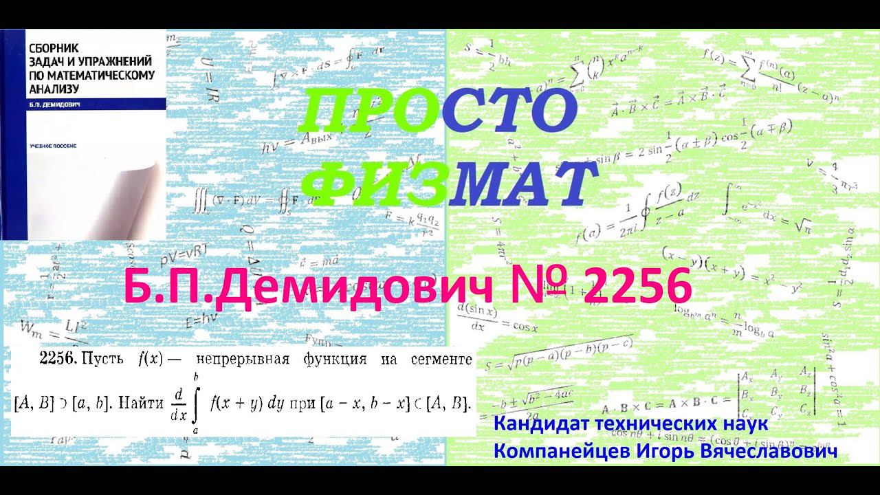№ 2256 из сборника задач Б.П.Демидовича (Определённые интегралы). смотреть онлайн