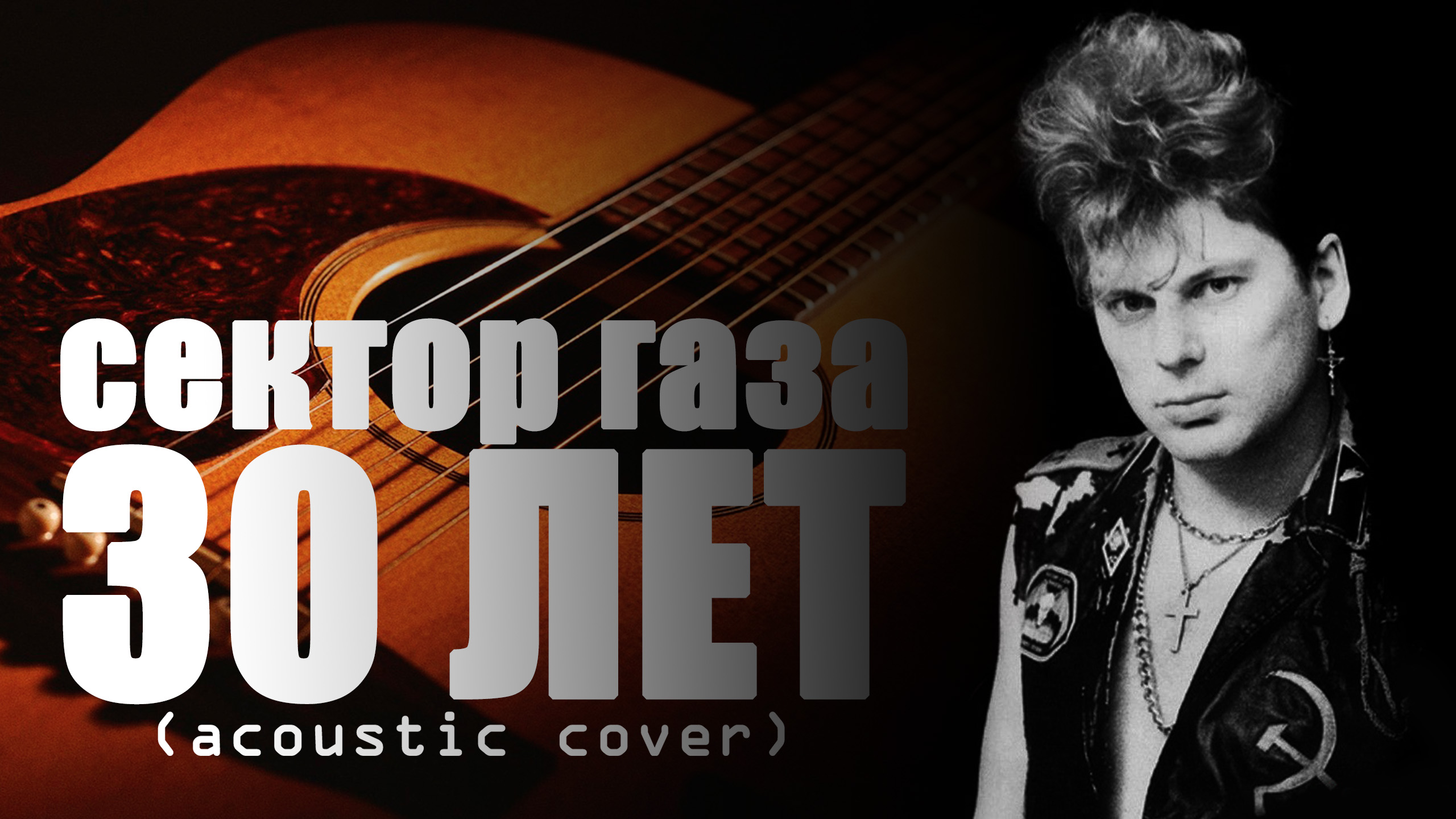 СЕКТОР ГАЗА - 30 Лет (acoustic cover) FATALIA смотреть онлайн