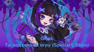 Gspd - Ты подсела на игру (Special Edition)